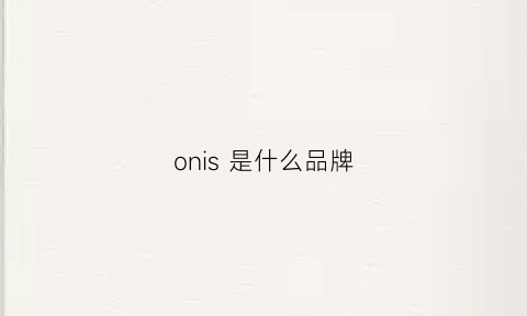 onis 是什么品牌